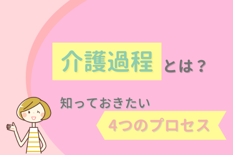 介護過程とは？知っておきたい4つのプロセス