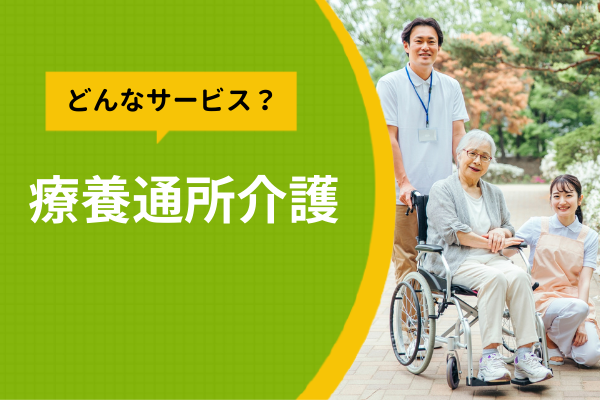 どんなサービス？療養通所介護