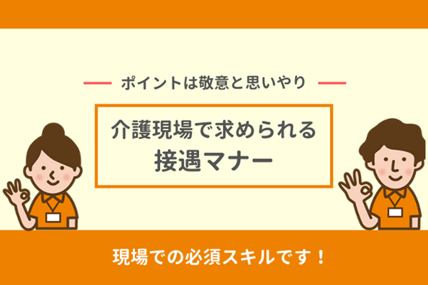 介護職に大切な接遇マナーを身につけて、利用者に愛されるスタッフに！