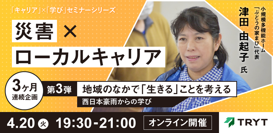 「災害」×「ローカルキャリア」 第3弾！医療・福祉に関わる専門職の方々向けのオンラインセミナー