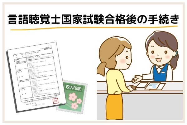 言語聴覚士国家試験に合格し免許申請をしている女性のイラスト.jpg