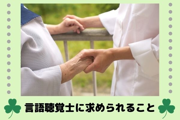 言語聴覚士に求められることというタイトルと手を握り合う高齢者と言語聴覚士の写真.jpg